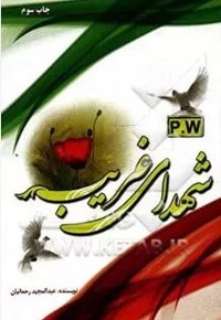 شهدای غریب